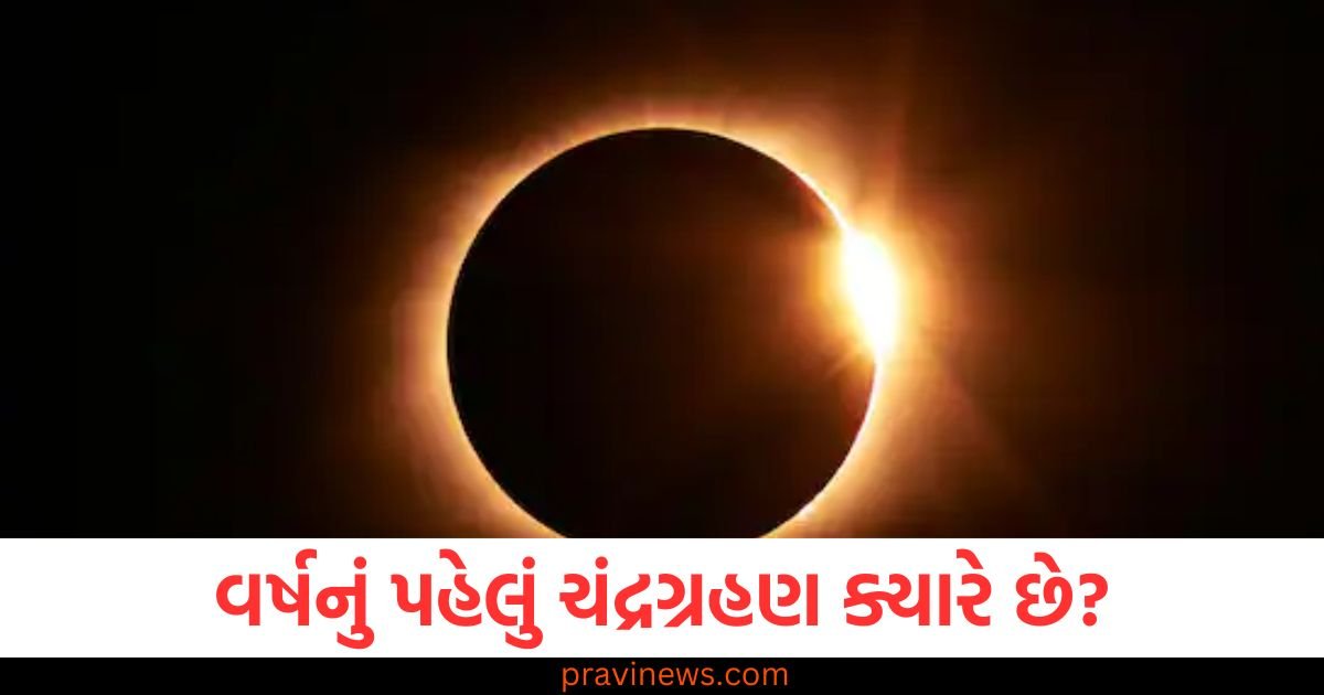 વર્ષનું પહેલું ચંદ્રગ્રહણ ક્યારે છે? અત્યારે સુતકનો સમય નોંધો https://www.pravinews.com/religion/astrology/chandra-grahan-2025-date-time-and-sutak-kaal-of-first-lunar-eclipse-of-the-year-111521