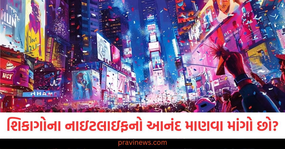 શિકાગોના નાઇટલાઇફનો આનંદ માણવા માંગો છો? તો દિલ્હીના આ સ્થળોની મુલાકાત લો https://www.pravinews.com/automobile/bajaj-new-affordable-electric-scooter-spotted-during-testing-115957
