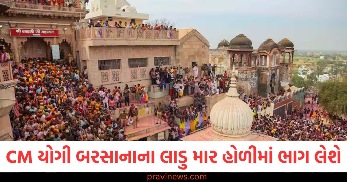 CM યોગી બરસાનાના લાડુ માર હોળીમાં ભાગ લેશે, પોલીસ અને વહીવટીતંત્રે ખાસ તૈયારીઓ કરી https://www.pravinews.com/world-news-in-gujarati/cm-yogi-adityanath-involved-barsana-laddu-holi-and-darshan-puja-check-schedule-112600