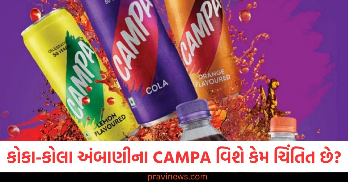 પેપ્સિકો અને કોકા-કોલા અંબાણીના CAMPA વિશે કેમ ચિંતિત છે? આ ઉનાળામાં કોનો સિક્કો ચાલશે? https://www.pravinews.com/business/onion-export-duty-modi-government-took-a-big-decision-on-onion-20-percent-tax-removed-decision-implemented-from-april-1-117046