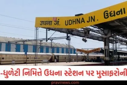 હોળી-ધુળેટી નિમિત્તે ઉધના સ્ટેશન પર મુસાફરોની ભીડ, પશ્ચિમ રેલ્વે 50 થી વધુ તહેવાર ટ્રેનો ચલાવશે, દરેક ખૂણે રેલવે પોલીસ તૈનાત https://www.pravinews.com/gujarat-news/surat-news