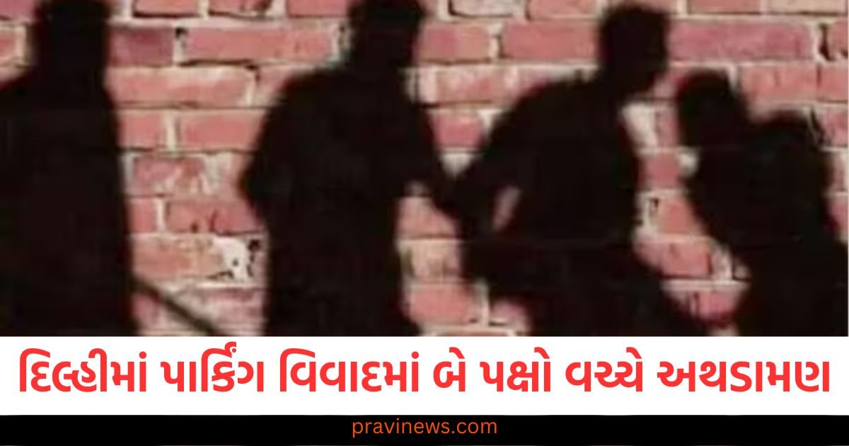 દિલ્હીમાં પાર્કિંગ વિવાદમાં બે પક્ષો વચ્ચે અથડામણ, છરી અને લાકડીઓથી હુમલો https://www.pravinews.com/world-news-in-gujarati/bhagalpur-union-minister-nityanand-rai-nephew-firing-case-murder-case-filed-against-injured-jaijit-116675