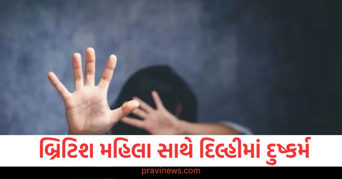 ઇન્સ્ટાગ્રામ ફ્રેન્ડ બ્રિટિશ મહિલા સાથે દિલ્હીમાં દુષ્કર્મ, છેતરપિંડી કરીને બ્રિટનથી બોલાવવામાં આવી હતી https://www.pravinews.com/world-news-in-gujarati/ips-ilma-afroz-sp-baddi-himachal-high-court-mining-mafia-congress-mla-ram-kumar-chaudhary-87829