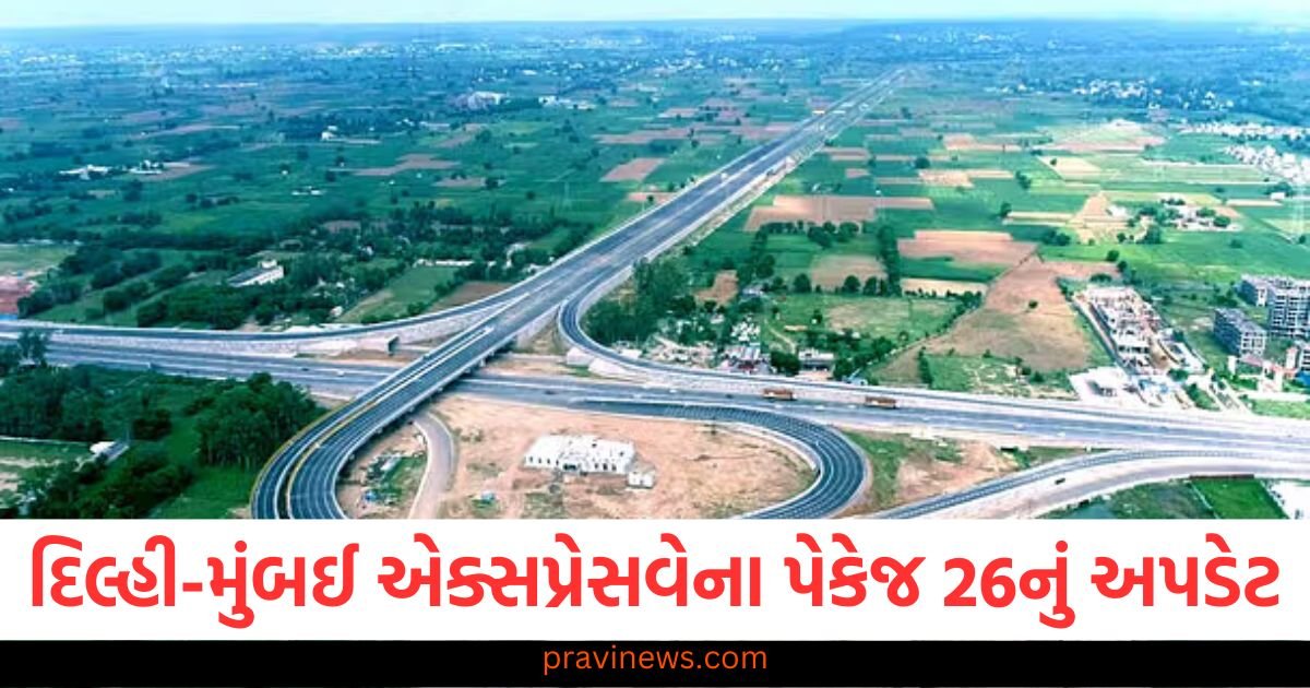 દિલ્હી-મુંબઈ એક્સપ્રેસવેના પેકેજ 26નું અપડેટ, કામ પૂર્ણ થવાની તારીખ પણ જાહેર https://www.pravinews.com/world-news-in-gujarati/uttar-pradesh-shahjahanpur-man-ends-his-and-4-childrens-life-due-to-dispute-with-wife-118436