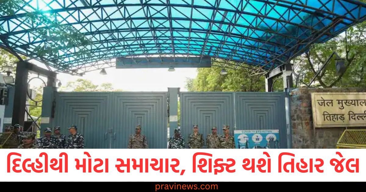 દિલ્હીથી મોટા સમાચાર, શિફ્ટ થશે તિહાર જેલ, જાણો કેમ સરકારે લીધો આ નિર્ણય, ખર્ચ થશે આટલા કરોડ https://www.pravinews.com/technology/mobiles-tabs/vivo-y300-pro-plus-with-7300mah-battery-confirmed-to-launch-next-week-check-details-117952