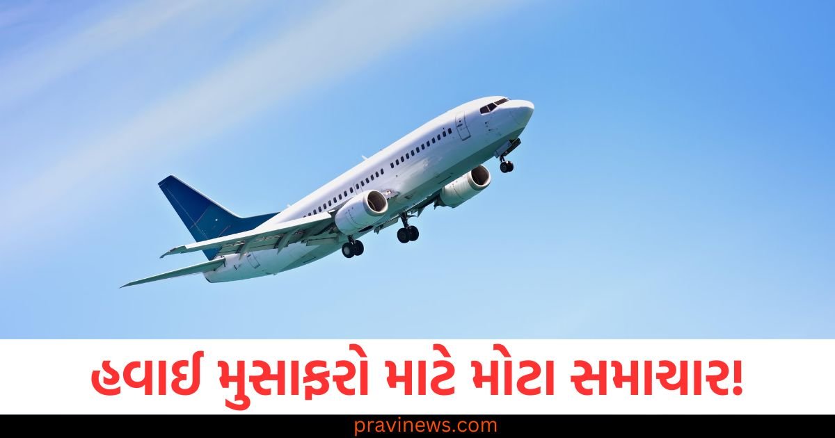 હવાઈ ​​મુસાફરો માટે મોટા સમાચાર! DGCA એ લીધો મોટો નિર્ણય, હવે ફ્લાઇટ ટિકિટ બુક કરાવ્યા પછી, આ મેસેજ તરત જ તમારા ફોન પર આવશે https://www.pravinews.com/business/gst-rate-cut-on-life-health-insurance-premium-can-be-reduced-to-5-percent-gst-council-meeting-117570