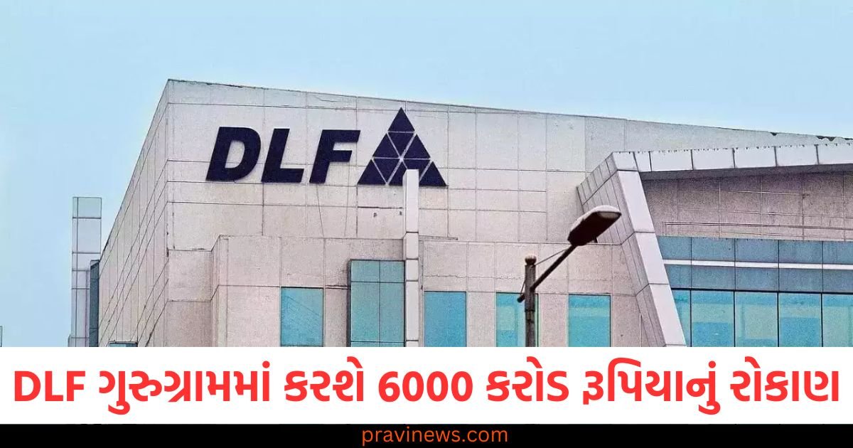 DLF ગુરુગ્રામમાં કરશે 6000 કરોડ રૂપિયાનું રોકાણ, 75 લાખ ચોરસ ફૂટમાં રિટેલ અને ઓફિસ સ્પેસ બનાવશે https://www.pravinews.com/business/ratan-tata-will-mohini-mohan-datta-will-get-500-crore-rupee-100819