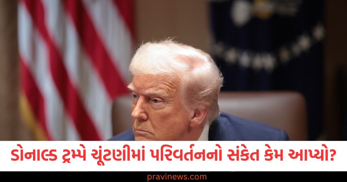 ડોનાલ્ડ ટ્રમ્પે ચૂંટણીમાં પરિવર્તનનો સંકેત કેમ આપ્યો? તમે તેના વિના મતદાન કરી શકશો નહીં. https://www.pravinews.com/world-news-in-gujarati/cbi-raids-bhupesh-baghel-residence-mahadev-betting-case-118035