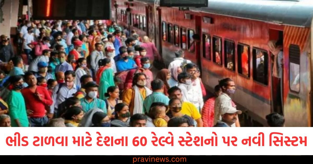 ભીડ ટાળવા માટે દેશના 60 રેલ્વે સ્ટેશનો પર નવી સિસ્ટમ, કન્ફર્મ ટિકિટ પર જ પ્રવેશ મળશે https://www.pravinews.com/world-news-in-gujarati/first-day-of-free-movement-in-manipur-clashes-between-protesters-and-halted-by-kuki-protesters-113027