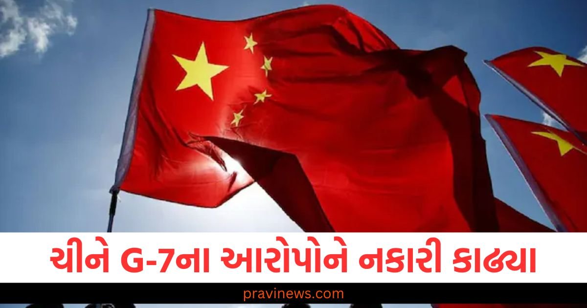 ચીને G-7 દરિયાઈ સુરક્ષાના આરોપોને નકારી કાઢ્યા, તાઇવાન પર બળપ્રયોગ કરવાની પણ ધમકી આપી https://www.pravinews.com/international-news/filled-with-arrogance-china-lashes-out-at-g7-over-statements-on-maritime-security-114873