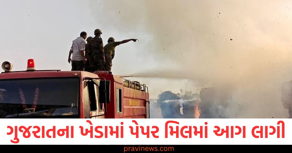 ગુજરાતના ખેડામાં પેપર મિલમાં આગ લાગી, કોઈ જાનહાનિ નથી https://www.pravinews.com/gujarat-news/ahmedabad-news/fire-breaks-out-at-paper-mill-in-gujarats-kheda-no-casualties-reported-117208