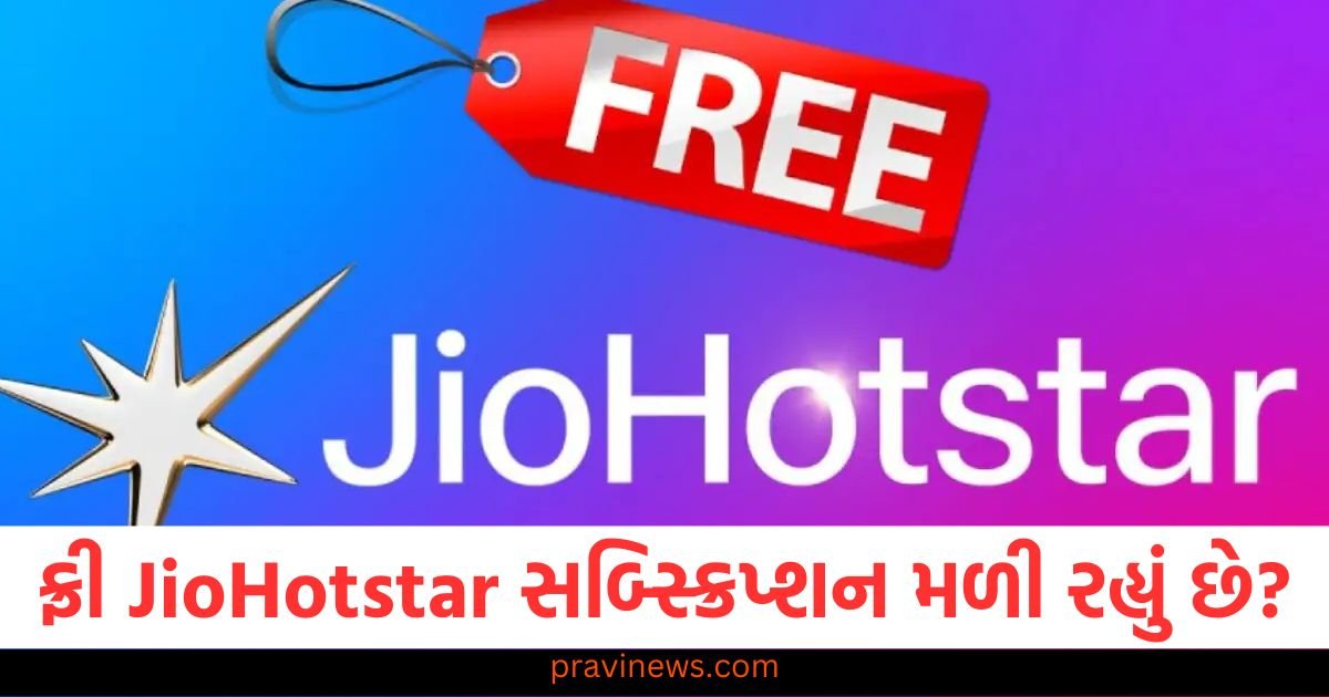 શું તમને ફ્રી JioHotstar સબ્સ્ક્રિપ્શન મળી રહ્યું છે? આ રીતે ચેક કરો https://www.pravinews.com/food/recipe-the-mention-of-gourd-makes-your-mouth-water-so-try-this-recipe-it-is-so-tasty-and-healthy-that-you-wont-be-able-to-stop-yourself-117548