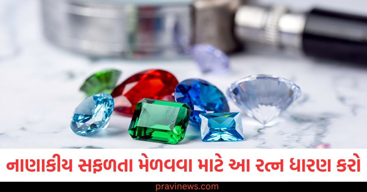 નાણાકીય સફળતા મેળવવા માટે આમાંથી કોઈપણ રત્ન ધારણ કરો https://www.pravinews.com/education/jobs/rrb-rpf-si-result-out-now-4527-selected-check-category-wise-cut-off-marks-111437