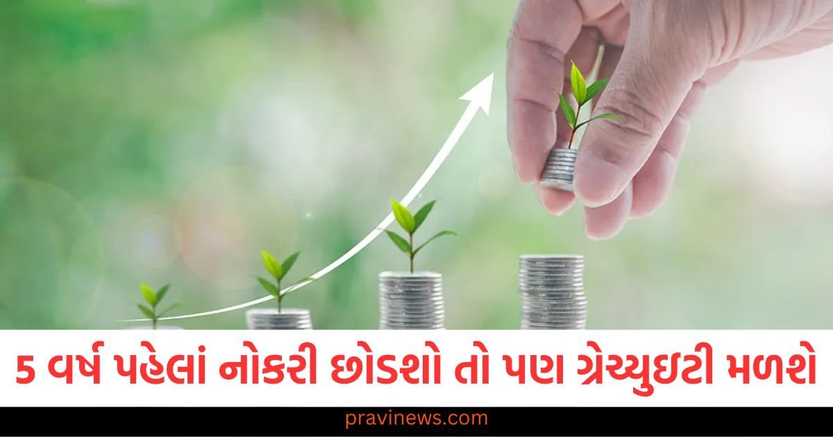 5 વર્ષ પહેલાં નોકરી છોડી દો તો પણ ગ્રેચ્યુઇટી મળશે, જાણો શું છે નિયમ? https://www.pravinews.com/world-news-in-gujarati/telangana-police-asks-bjp-mla-raja-singh-to-use-bullet-proof-vehicle-116261