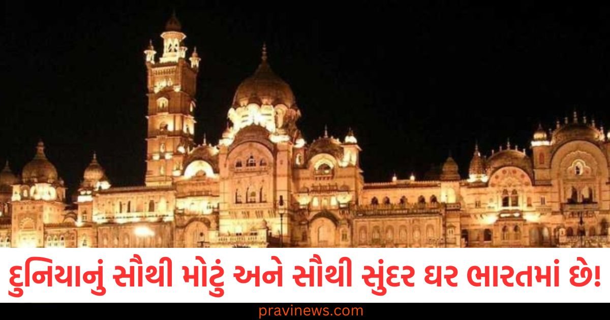 દુનિયાનું સૌથી મોટું અને સૌથી સુંદર ઘર ભારતમાં છે! બકિંગહામ પેલેસ અને એન્ટિલિયા પણ સરખામણીમાં આની સામે ફિક્કા પડે છે https://www.pravinews.com/gujarat-news/vadodara-news