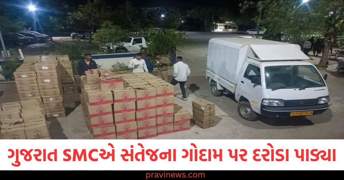 ગુજરાત SMCએ સંતેજના ગોદામ પર દરોડા પાડ્યા, 73 લાખનો દારૂ જપ્ત, 7ની ધરપકડ https://www.pravinews.com/gujarat-news/inauguration-of-the-new-office-of-gujarat-animal-welfare-board-minister-raghavji-patel-congratulated-112226