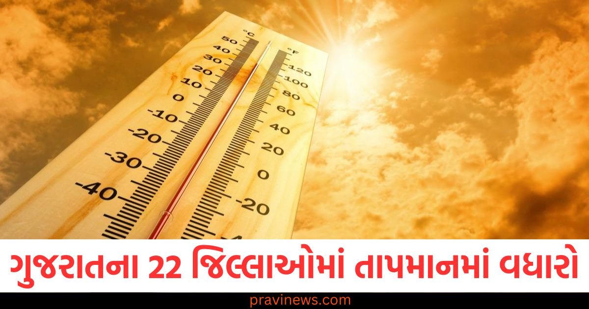ગુજરાતના 22 જિલ્લાઓમાં તાપમાનમાં વધારો, IMDએ હીટવેવ એલર્ટ જાહેર કર્યું https://www.pravinews.com/gujarat-news/three-women-selling-swords-on-vadodara-mandvi-bank-road-arrested-101813