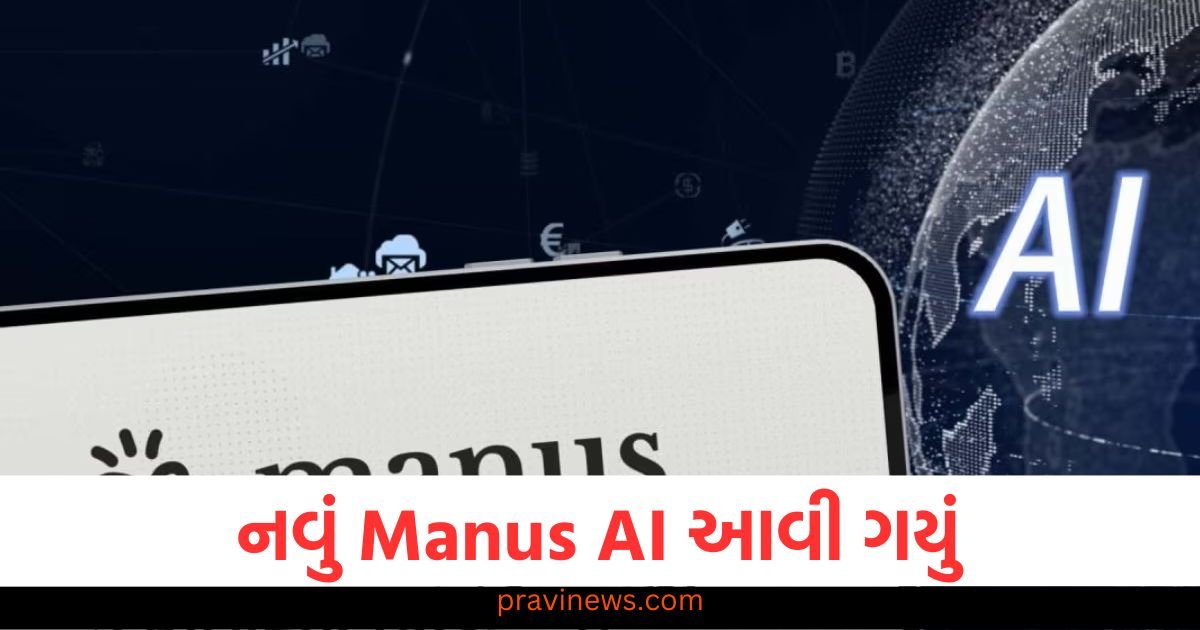 નવું Manus AI આવી ગયું, હવે તે ડીપસીકને સીધી સ્પર્ધા આપશે https://www.pravinews.com/technology/google-to-detect-and-avoid-online-scams-know-5-tips-from-google-114718