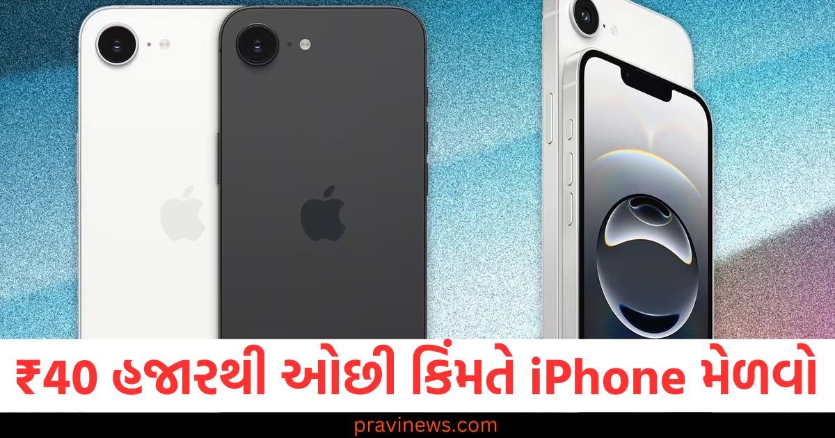 ₹40 હજારથી ઓછી કિંમતે લેટેસ્ટ iPhone મેળવી શકો છો, આ ઑફર્સનો લાભ લો https://www.pravinews.com/technology/oppo-watch-x2-to-launch-on-20-feb-alongside-oppo-find-102298