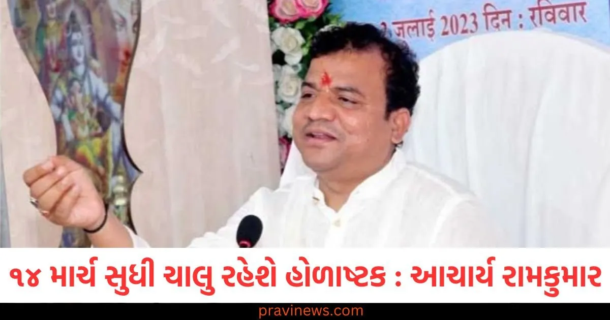 ૧૪ માર્ચ સુધી ચાલુ રહેશે હોળાષ્ટક, શુભ અને મંગળ કાર્યો પર રહેશે પ્રતિબંધ : આચાર્ય રામકુમાર પાઠક https://www.pravinews.com/gujarat-news/surat-news