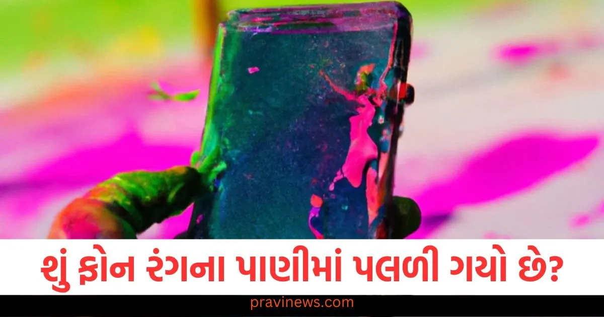 શું તમારો ફોન રંગના પાણીમાં પલળી ગયો છે? તો આ રીતે તમારો સ્માર્ટફોન કોઈપણ ખર્ચ વિના ઠીક થઈ જશે. https://www.pravinews.com/technology/iphone-se-4-launch-7-ways-the-most-affordable-iphone-different-from-iphone-se-3-101701