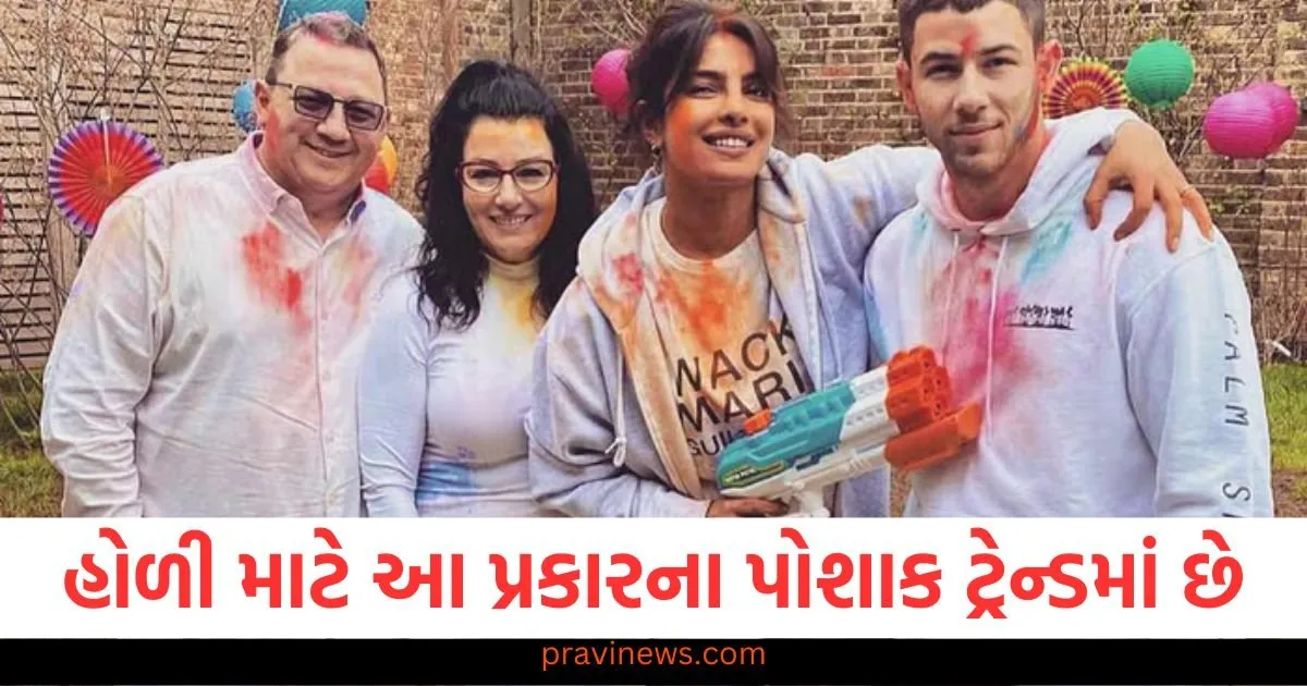 હોળી માટે આ પ્રકારના પોશાક ટ્રેન્ડમાં છે, તમે પણ તેને ટ્રાય કરી શકો છો https://www.pravinews.com/lifestyle/fashion-news