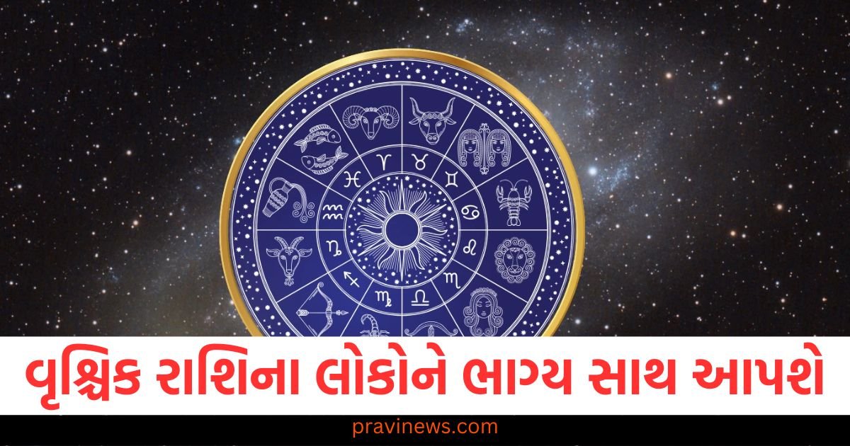 વૃશ્ચિક રાશિના લોકોને ભાગ્ય સાથ આપશે, વાંચો તમારું રાશિફળ https://www.pravinews.com/religion/astrology/aaj-ka-panchang-19-march-2025-hindu-calendar-rahu-kaal-time-shubh-muhurat-today-panchang-115740