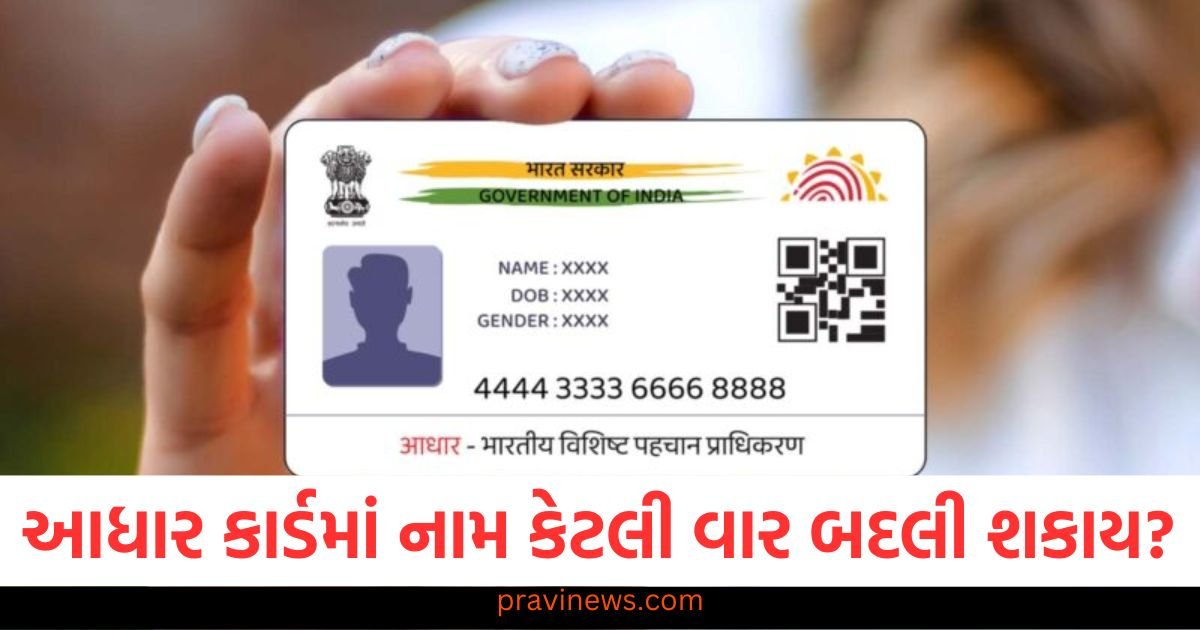 આધાર કાર્ડમાં નામ કેટલી વાર બદલી શકાય છે? જાણો આ અંગે શું નિયમ છે https://www.pravinews.com/world-news-in-gujarati/how-many-times-you-can-update-your-name-in-aadhaar-card-know-here-114207