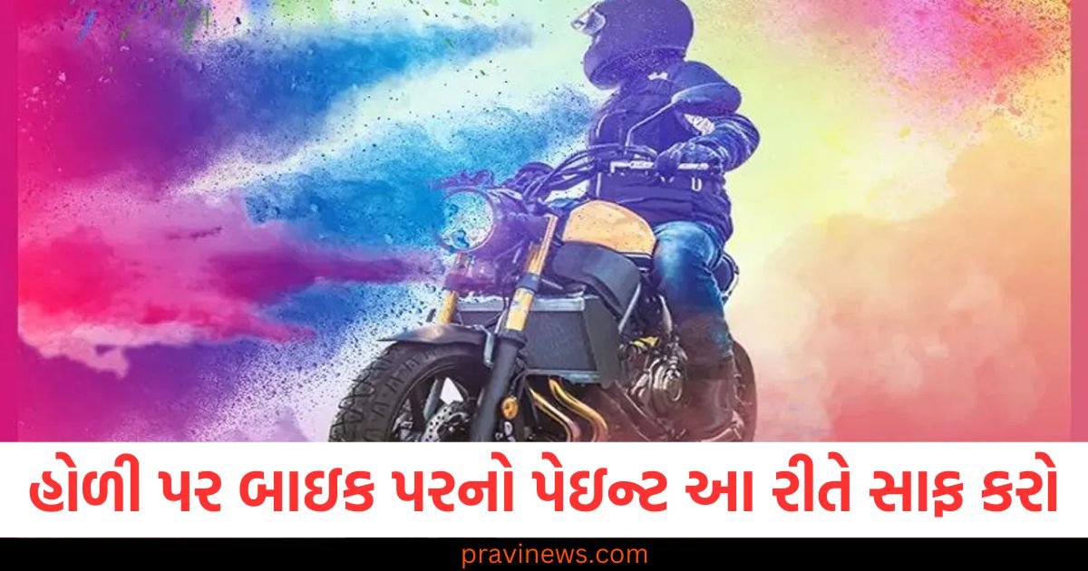 હોળીના દિવસે જો તમારી બાઇક પર રંગ લાગી જાય, તો આ પદ્ધતિઓનો ઉપયોગ કરીને તેને સાફ કરો https://www.pravinews.com/automobile/ola-electric-february-2025-sales-decline-75-bajaj-chetak-become-no-1-114460