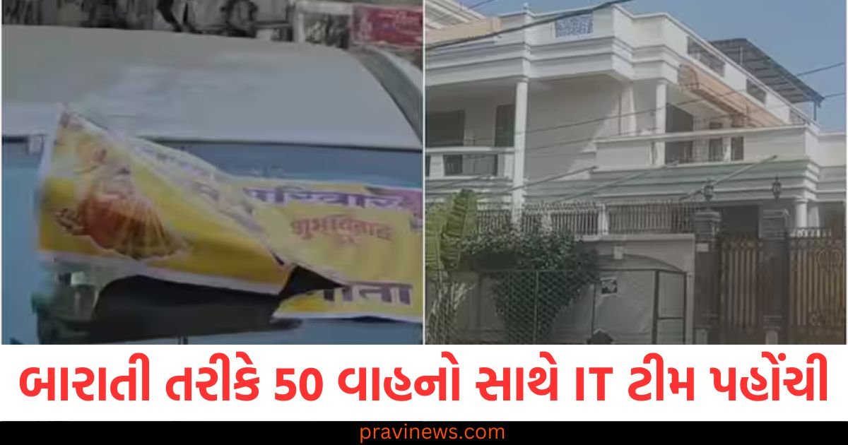 બારાતી તરીકે 50 વાહનો સાથે IT ટીમ પહોંચી, જ્યારે દરવાજો ન ખુલ્યો ત્યારે તેઓ સીડીનો ઉપયોગ કરીને ઘરમાં પ્રવેશ્યા. https://www.pravinews.com/world-news-in-gujarati/mp-news-dr-mohan-yadav-cabinet-decision-on-jal-ganga-samvardhan-abhiyan-run-for-3-months-111647