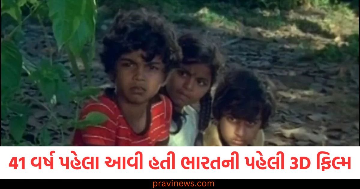 41 વર્ષ પહેલા આવી હતી ભારતની પહેલી 3D ફિલ્મ, આ વાર્તાએ બદલી નાખી હતી સિનેમાની શૈલી https://www.pravinews.com/world-news-in-gujarati/rahul-sonia-should-resign-from-their-posts-bjp-once-again-attacks-congress-on-bofors-scam-117944