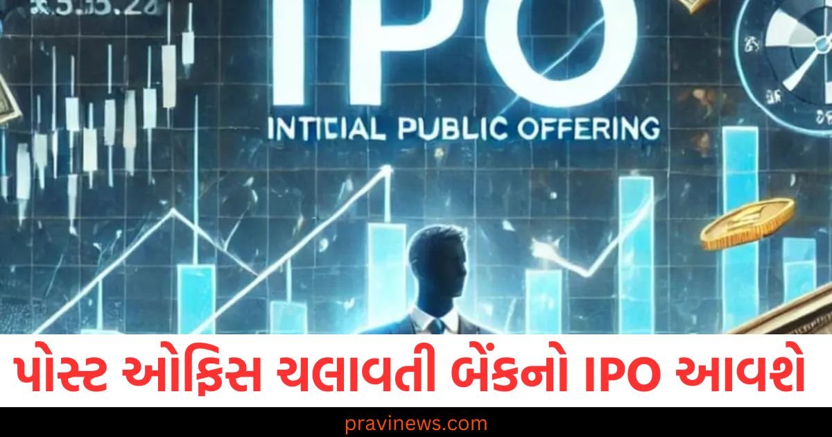 પોસ્ટ ઓફિસ ચલાવતી બેંકનો IPO આવી રહ્યો છે, જાણો ક્યારે છે લિસ્ટિંગ પ્લાન https://www.pravinews.com/business/dorf-ketal-chemicals-plans-5000-crore-rs-ipo-files-draft-papers-with-sebi-check-detail-95016