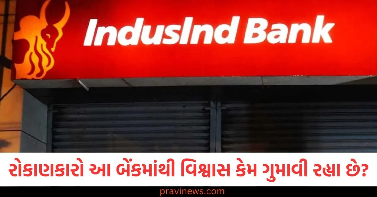 રોકાણકારો ઇન્ડસઇન્ડ બેંકમાંથી વિશ્વાસ કેમ ગુમાવી રહ્યા છે? આજે પણ શેર 25% સુધી ઘટ્યા https://www.pravinews.com/world-news-in-gujarati/uttarakhand-and-bareilly-police-blamed-each-other-for-exposing-the-drug-mafia-114208