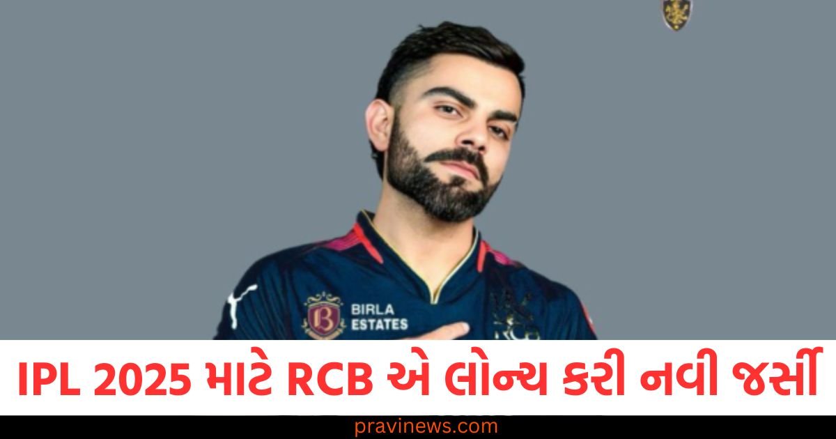 IPL 2025 માટે RCB એ લોન્ચ કરી નવી જર્સી, જાણો ચાહકો તેને ક્યાંથી ખરીદી શકશે https://www.pravinews.com/sports/rajasthan-royals-captain-sanju-samson-cleared-his-fitness-test-before-ipl-2025-114741