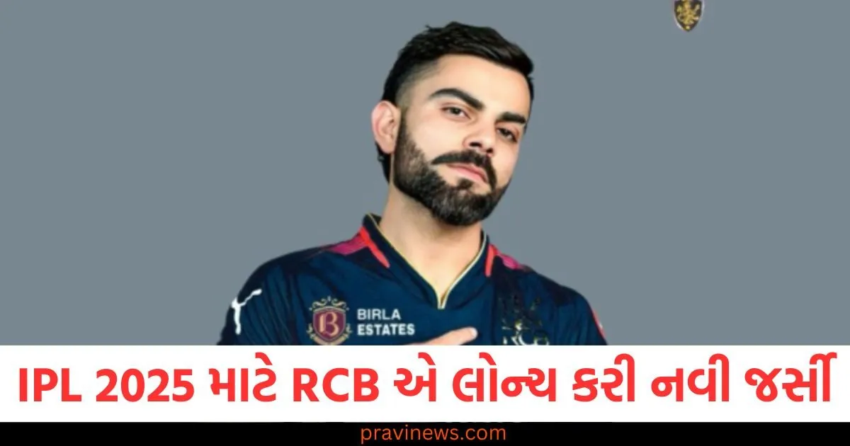 IPL 2025 માટે RCB એ લોન્ચ કરી નવી જર્સી, જાણો ચાહકો તેને ક્યાંથી ખરીદી શકશે https://www.pravinews.com/sports/sunil-gavaskar-dance-video-after-india-win-champions-trophy-2025-sunil-gavaskar-dancing-like-kid-114069
