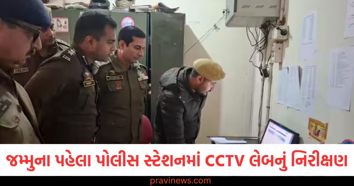 જમ્મુ ડિવિઝનના પહેલા પોલીસ સ્ટેશનમાં CCTV લેબનું નિરીક્ષણ, કઠુઆના SSPએ અધિકારીઓને આ સૂચનાઓ આપી https://www.pravinews.com/world-news-in-gujarati/rajasthan-an-hydrochloric-acid-laden-tanker-overturned-in-dausa-three-people-injured-111687