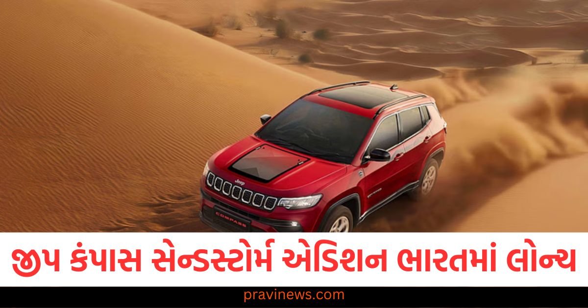 જીપ કંપાસ સેન્ડસ્ટોર્મ એડિશન ભારતમાં લોન્ચ, જાણો કિંમત અને ફીચર્સ https://www.pravinews.com/travel-news/travel-destinations-enjoy-these-places-in-april-everything-from-hill-stations-to-beaches-see-list-here-115475