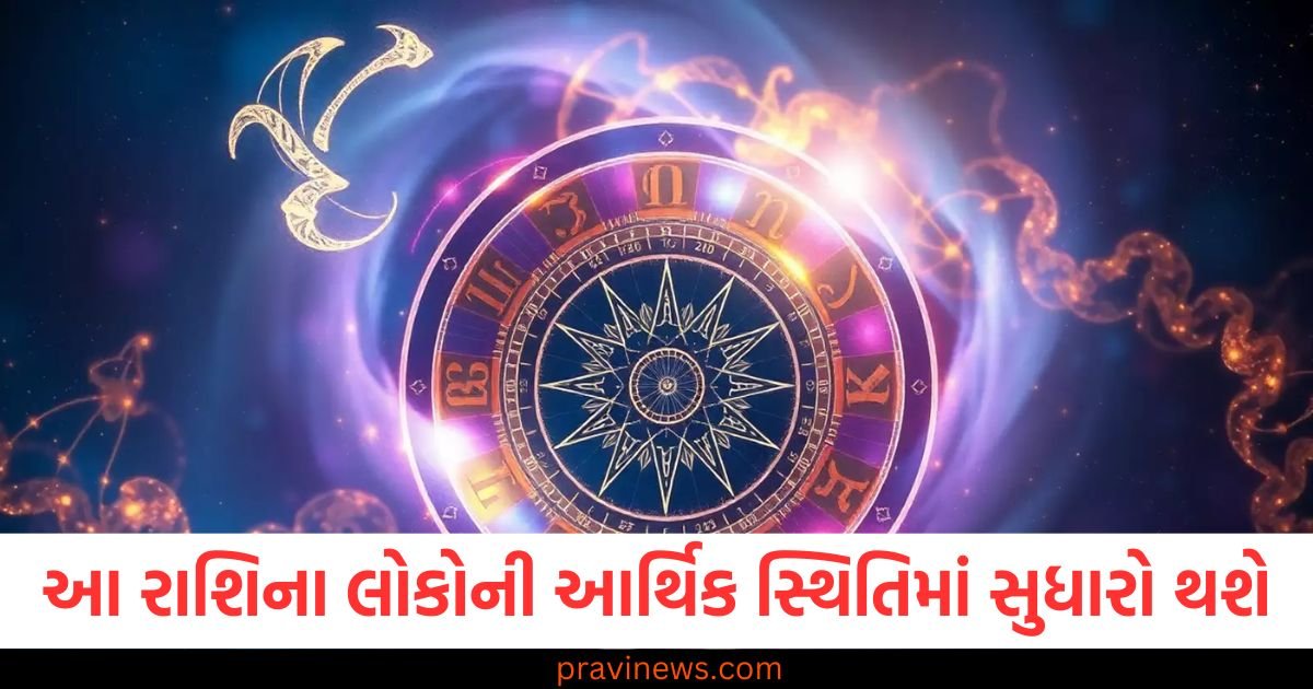 આ રાશિના લોકોની આર્થિક સ્થિતિમાં સુધારો થશે , જાણો તમારી રાશિની સ્થિતિ https://www.pravinews.com/religion/confusion-over-makar-sankranti-15-or-14-january-know-auspicious-time-by-pandit-local-82230