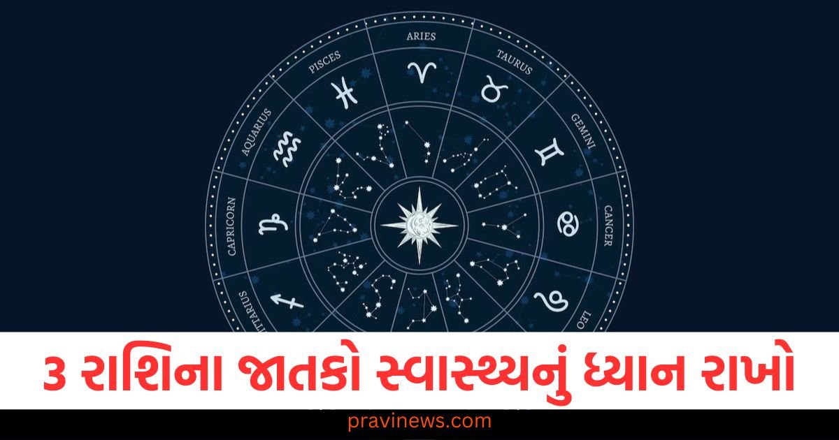 3 રાશિના જાતકો સ્વાસ્થ્યનું ધ્યાન રાખો, જાણો તમારી રાશિની સ્થિતિ https://www.pravinews.com/religion/astrology/kal-ka-rashifal-horoscope-tomorrow-21-march-aries-to-pisces-bhavishyafal-116270