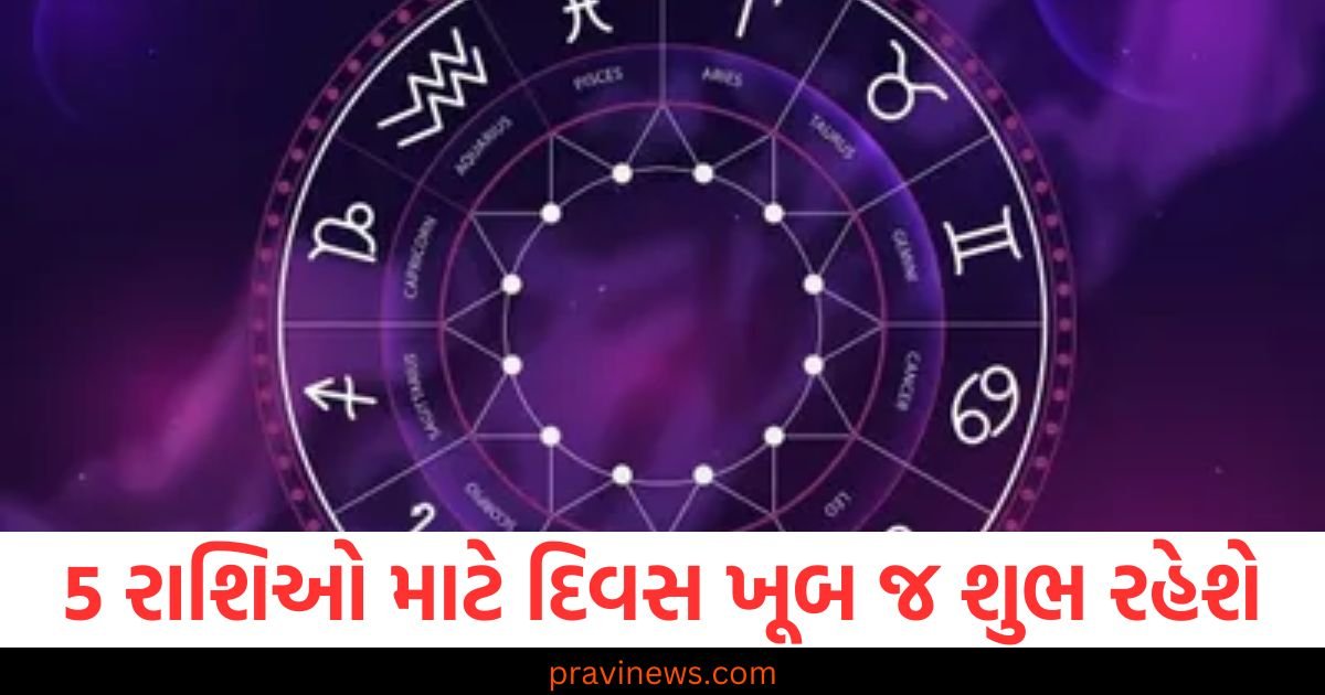 5 રાશિઓ માટે દિવસ ખૂબ જ શુભ રહેશે, જાણો શું કહે છે તમારી રાશિ https://www.pravinews.com/religion/astrology/kal-ka-rashifal-31-january-2025-bhavishyafal-horoscope-tomorrow-aries-to-pisces-future-predictions-97762