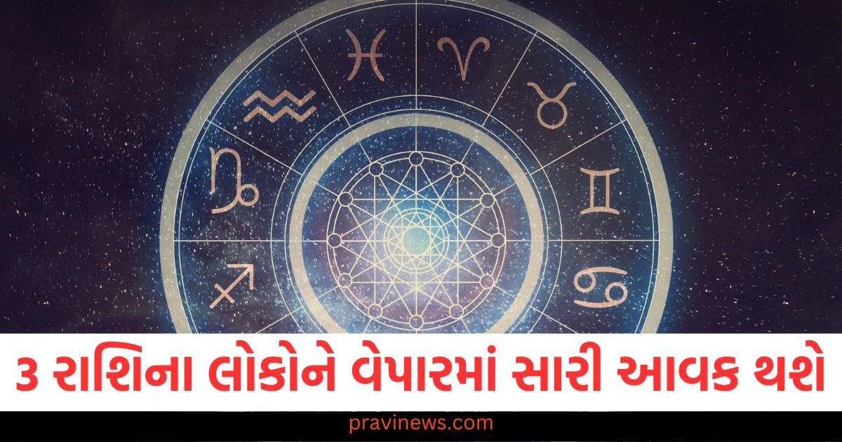 3 રાશિના લોકોને વેપારમાં સારી આવક થશે, જાણો અન્ય રાશિઓની સ્થિતિ https://www.pravinews.com/religion/astrology/03-january-2025-ka-panchang-in-gujarati-friday-rahukal-muhurat-and-sunrise-sunset-time-82094