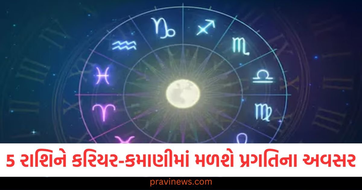 5 રાશિને કરિયર-કમાણીમાં મળશે પ્રગતિના અવસર, વાંચો તમારું રાશિફળ https://www.pravinews.com/religion/astrology/kal-ka-rashifal-tomorrow-horoscope-23-january-2025-bhavishyafal-lucky-and-unlucky-zodiac-signs-93264