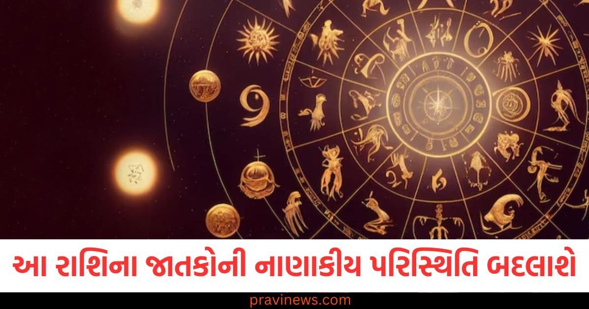 આ રાશિના જાતકોની નાણાકીય પરિસ્થિતિની રૂપરેખા બદલાશે, જાણો અન્ય રાશિઓની સ્થિતિ https://www.pravinews.com/ajab-gajab/by-pressing-this-button-on-google-maps-you-will-see-old-pictures-know-how-your-city-looked-30-years-ago-118945