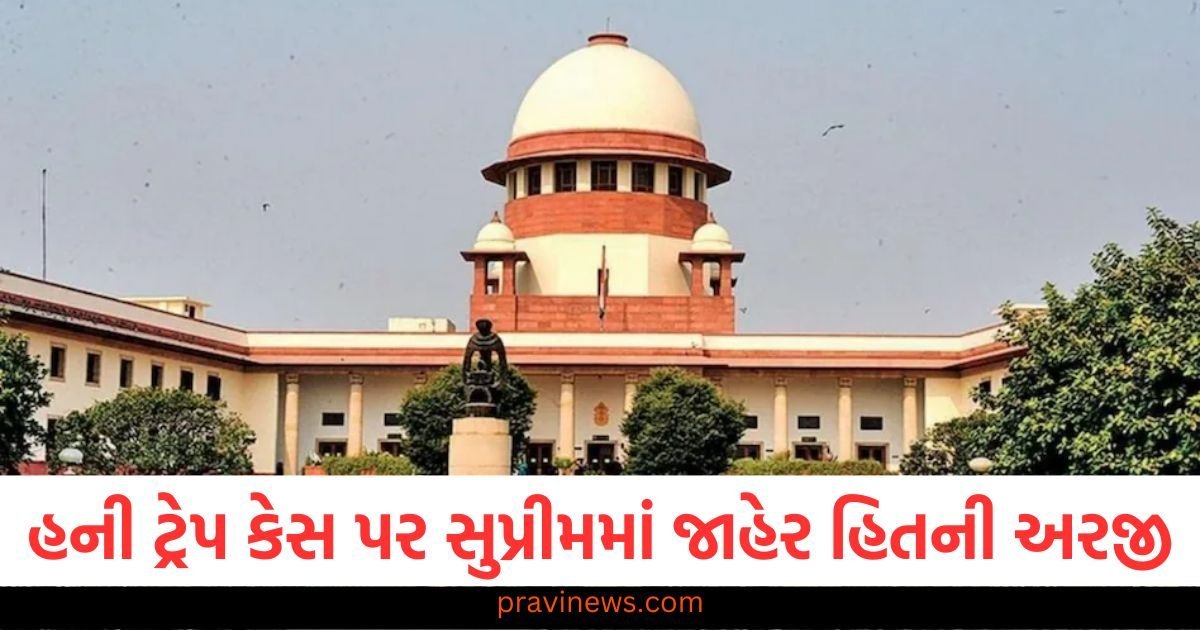 કર્ણાટક હની ટ્રેપ કેસ પર સુપ્રીમ કોર્ટમાં જાહેર હિતની અરજી, ટૂંક સમયમાં સુનાવણી થશે https://www.pravinews.com/world-news-in-gujarati/jaipur-12-year-old-girl-brutally-murdered-in-rajasthan-banswara-locals-protest-117343