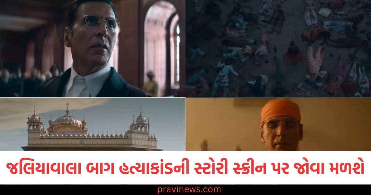 જલિયાવાલા બાગ હત્યાકાંડની સ્ટોરી સ્ક્રીન પર જોવા મળશે, કેસરી 2 નું ટીઝર તમારા રુવાડા ઉડાવી દેશે https://www.pravinews.com/entertainment/who-is-parveen-shahani-emraan-hashmi-wife-who-stays-away-from-fame-117312