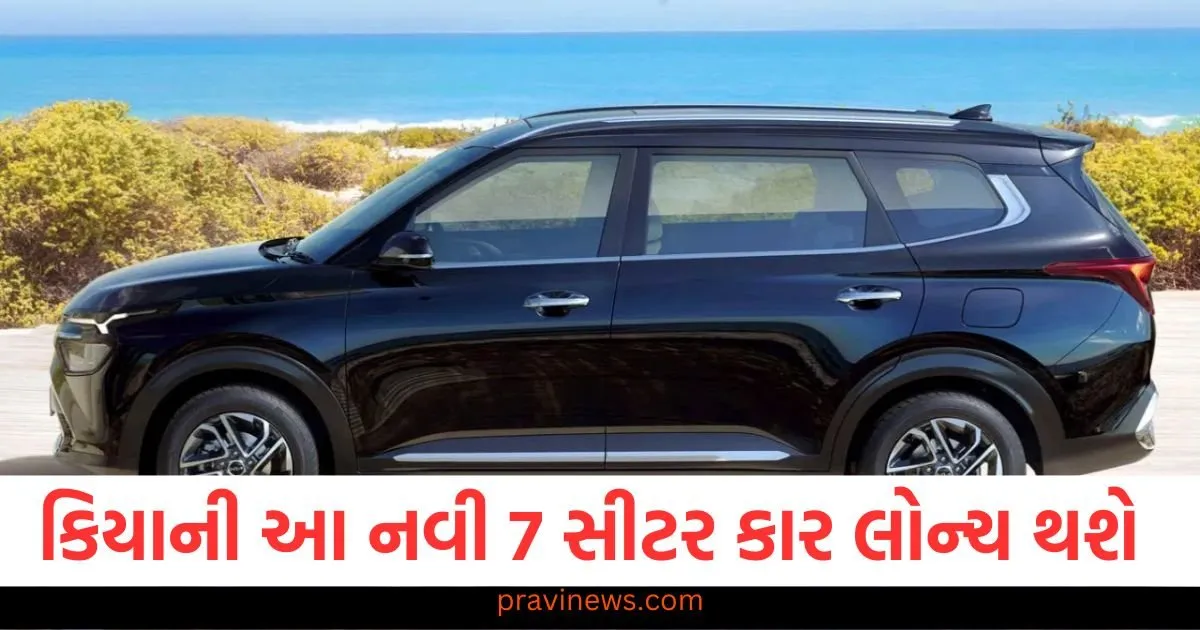કિયાની આ નવી 7 સીટર કાર લોન્ચ થવાની છે! પૈસા તૈયાર રાખો https://www.pravinews.com/automobile
