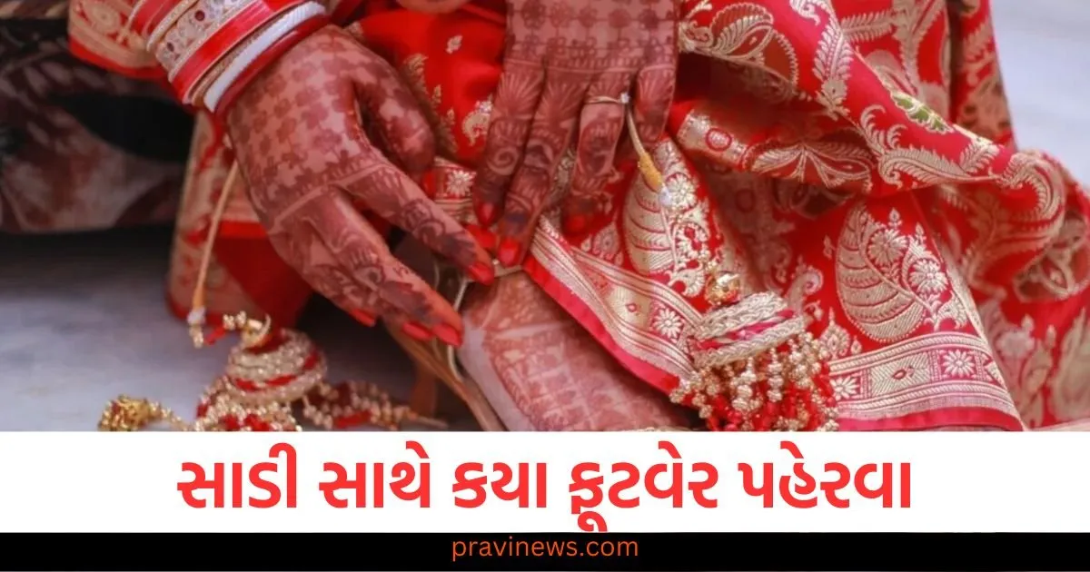 જો તમે પરફેક્ટ સાડી લુક ઇચ્છતા હોવ તો જાણો કયા ફૂટવેર પહેરવા. https://www.pravinews.com/lifestyle/fashion-news