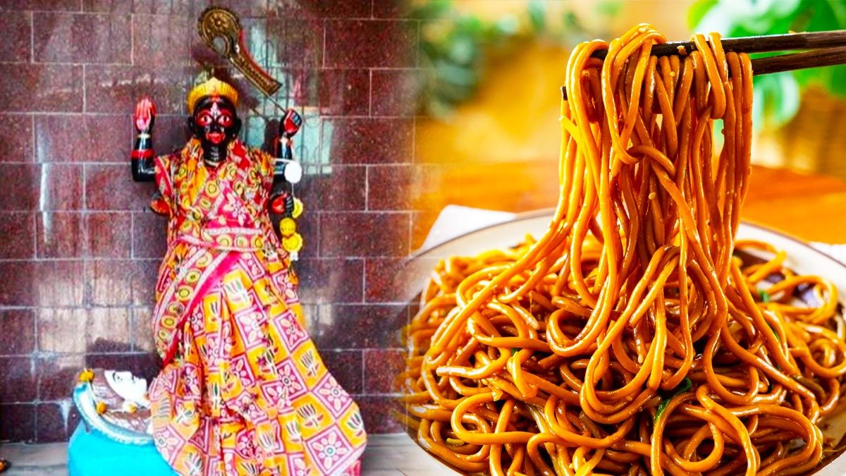 એક એવું મંદિર જ્યાં મા કાલીને નૂડલ્સ અને મોમોઝ ચઢાવાય છે, જે તેના સ્થાપત્ય માટે પણ પ્રખ્યાત છે, જાણો વિગતો 2 એક એવું મંદિર જ્યાં મા કાલીને નૂડલ્સ અને મોમોઝ ચઢાવાય છે, જે તેના સ્થાપત્ય માટે પણ પ્રખ્યાત છે, જાણો વિગતો https://www.pravinews.com/religion/kolkata-chinese-kali-temple-unique-offering-of-noodles-and-momos-how-to-visit-chinese-kali-temple-116861