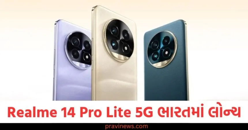 Realme 14 Pro Lite 5G ભારતમાં લોન્ચ, HyperImage+ કેમેરાથી સજ્જ, આ છે કિંમત https://www.pravinews.com/technology/gadgets-news
