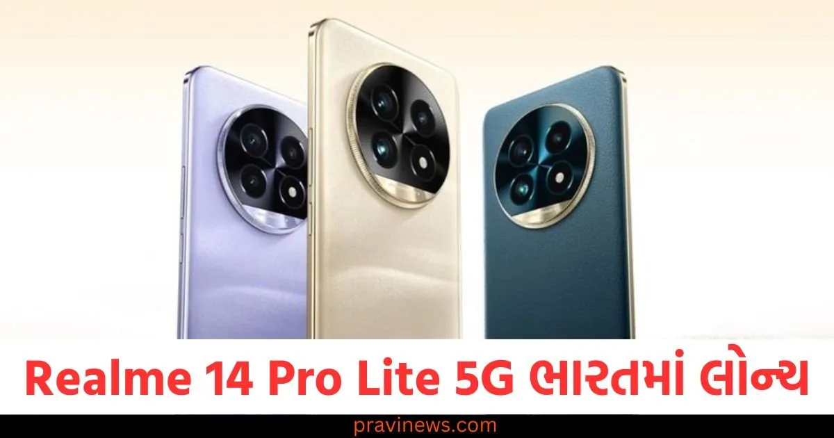 Realme 14 Pro Lite 5G ભારતમાં લોન્ચ, HyperImage+ કેમેરાથી સજ્જ, આ છે કિંમત https://www.pravinews.com/technology/gadgets-news/latest-launch-realme-14-pro-lite-5g-launched-in-india-check-price-and-specifications-111516